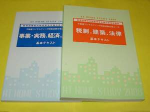 ★★★　不動産コンサル技能試験　合格コース教材　2008　★★★アットホームスタディ