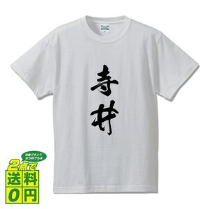 寺井 オリジナル Tシャツ 書道家が書く プリント Tシャツ S M L XL XXL 120 130 140 150 G-S G-M G-L 【 名字 】