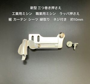 新型三つ巻き押さえ ラッパ押さえ 工業用職業用 ミシン押さえラッパ 押さえ押さえ裾 カーテン シーツ 縁取りネジ付き 約10mm