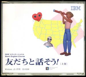 ◇◆　IBM　NHK　友だちと話そう! (上巻) CD２枚組　◇◆