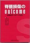 [A11807337]脊髄損傷のoutcome―日米のデータベースより 住田幹男