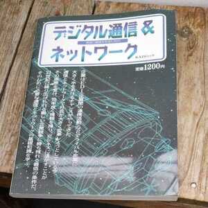 ☆Ｋａｚｉムック　基礎の基礎を知るための　デジタル通信＆ネットワーク☆