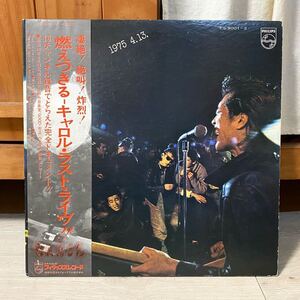 LP CAROL 燃えつき キャロル・ラスト・ライブ　1975 4.13. LIVE 帯付　キャロル