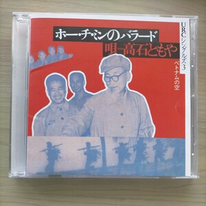 ＵＲＣシングルズ （３） （オムニバス）高石ともや、中川五郎、加川良、ザ、ディランⅡ.西岡たかし,五つの赤い風船 中古盤 CD