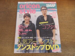 2401CS●オリコンスタイル 2006.10.2●表紙 コブクロ/SMAP/山下智久/YUI/沢尻エリカ/蒼井優/w-inds./関ジャニ∞/岡田准一/櫻井翔