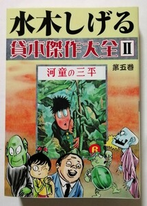 中古本　　 『 水木しげる 貸本傑作大全 II 第5巻 （河童の三平 後編/ねずみ町三番地/壁ぬけ男/草）』 桃園書房 / 1999年