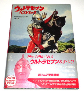 送料無料 ウルトラセブン ベストブック 円谷プロ 監修 初版 帯あり 汚れ有り マイティジャック 怪奇大作戦 ウルトラセブンベストブック