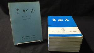 【創刊号有り】『さがみ』海軍兵学校第七十八期会神奈川支部会誌計19冊●創刊～21号/昭和49年～平成14年●検)同窓会会報誌名簿防衛庁自衛隊