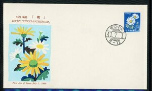 普通切手FDC　1966年シリーズ15円