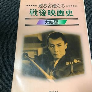 甦る名優たち　戦後映画史　大映編