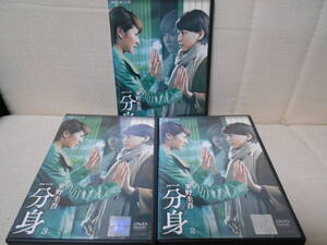 ★☆処分特価☆★DVD★WOWOW 連続ドラマW 東野圭吾 分身 全3枚セット★中古 DVD★長澤まさみ★レンタル版★まとめて★大量★