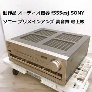 動作品 オーディオ機器 F555ESJ SONY ソニー プリメインアンプ 高音質 最上位機種 最上級 【300】