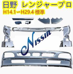 日野 レンジャープロ 標準 メッキ バンパー + リップ スカート + ガーニッシュ【北海道・沖縄・離島発送不可】