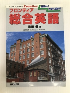 フロンティア総合英語 研究社 町田 健