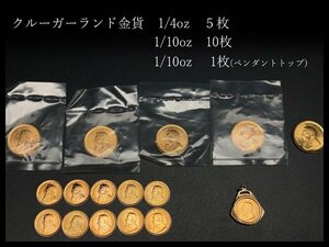 i555 南アフリカ クルーガーランド金貨 [1/4オンス 8.4g 5枚] [1/10オンス 3.3g 11枚うち１ペンダントトップ] 22金/K22【白蓮】05