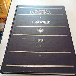 小学館 ジャポニカ 別巻 日本大地図 22