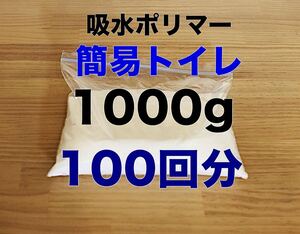 簡易トイレ 100回分 吸水ポリマー 約1000g 防災 備蓄　高吸水性樹脂 凝固剤 断水 渋滞 緊急時 介護 吸水剤