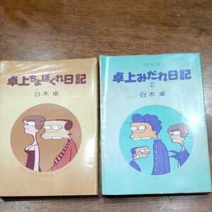 白木 卓 卓上ちょぼくれ日記、卓上みだれ日記２