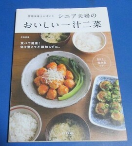 キ27）管理栄養士が考えた シニア夫婦のおいしい一汁二菜　井出杏海　カロリー塩分量付き　河出書房新社　2015年初版