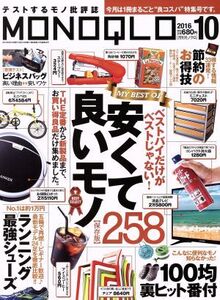 MONOQLO(2016年10月号) 月刊誌/晋遊舎