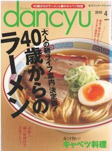 （古本）dancyu 2010年4月号 40歳からのラーメン ダンチュウ プレジデント社 Z04028 20100401発行