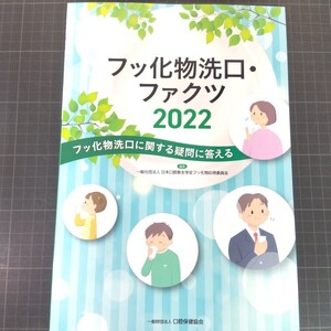 0624　フッ化物洗口・ファクツ　フッ化物洗口に関する疑問に答える　２０２２ 日本口腔衛生学会フッ化物応用委員会／編集