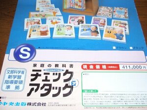 【即決あり】中央出版/家庭の教科書「チェック＆アタック 教材セット」小学生/中学生/９年間フルカバー/辞典/図鑑/参考書/教科書