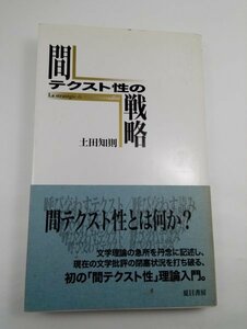 間テクスト性の戦略 土田知則/NATSUME哲学の学校・2/夏目書房【即決】