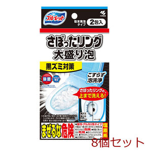 ブルーレット さぼったリング 大盛り泡 2包入 8個セット