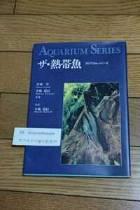 ☆　ザ・熱帯魚(アクアリウム・シリーズ) 岩崎登・小林道信 カラー図鑑　1992年4月10日四刷