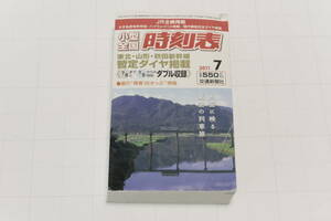 2011年7月号 交通新聞社 小型全国時刻表