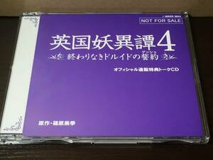 p24) 英国妖異譚4 終わりなきドルイドの誓約 オフィシャル通販特典トークCD / 篠原美季