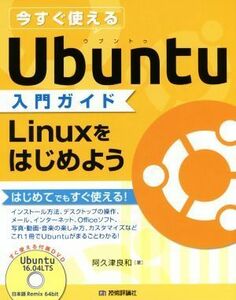 今すぐ使えるＵｂｕｎｔｕ入門ガイド Ｌｉｎｕｘをはじめよう／阿久津良和(著者)