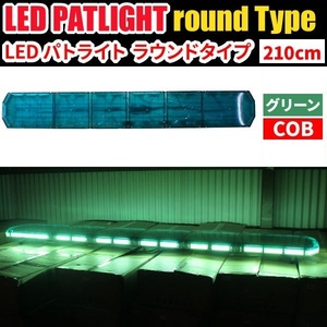 【全長210cm】LED 回転灯 大型ラウンドタイプ【グリーン】 緑 高照度COBチップ 道路運送車 大型トレーラー [受注生産品]