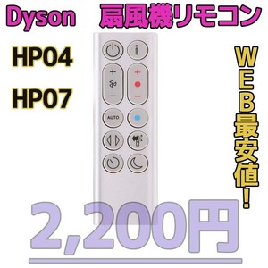 【新品最安】HP04/HP07（銀）リモコンDyson扇風機/空気清浄機互換用