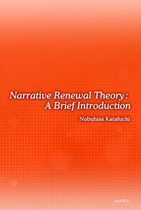 [A12217908]Narrative Renewal Theory: A Brief Introduction [単行本] Nobuhisa Ka