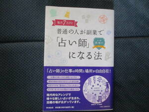 『毎月七万円 普通の人が副業で「占い師」になる法』西彰子　同文舘出版　2020年　帯付き