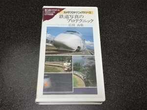 ■即決■VHSビデオ「広田尚敬　鉄道写真のプロテクニック」TDKコア■