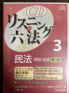 CDリスニング　六法3　民法　CD3枚付き 未開封新品