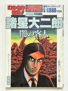 週刊ヤングジャンプ増刊 諸星大二郎 闇の客人 妖怪ハンター第2部 「稗田礼次郎のフィールド・ノート」より総集編 平成3（1991）年 6月25日