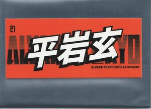 Bリーグ アルバルク東京 会場 ファンクラブ限定ステッカー 平岩 玄