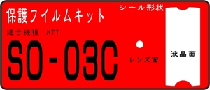 SO-03C用 液晶面＋レンズ面付き保護シールキット 4台分