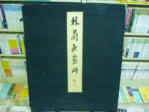 石崎光瑤【林蘭居画冊】林居刊★中井宗太郎.竹内栖鳳.藤村密幢★昭和16年★限定200部★ケース入り★原色刷入★超大型本■35T