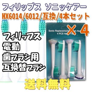 送料無料 フィリップス ソニッケア HX6012 6014 (4本入りX4 16本) プロリザルツ 対応 / 互換ブラシ 電動歯ブラシ用 替えブラシ HX6014 6012