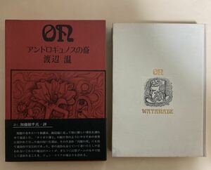 渡辺温　アンドロギュノスの裔　薔薇十字社　帯付き　澁澤龍彦　谷崎潤一郎　1970年