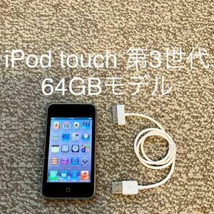 【送料無料】iPod touch 第3世代 64GB A1318 Apple アップル アイポッドタッチ 本体