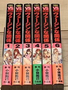 初版帯付完結set 小林拓巳 ヴァージンな関係 竹書房