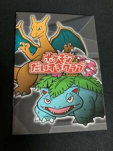 【未使用】オリジナルハンディブック ポケモンだいすきクラブ 2004年 任天堂 Nintendo