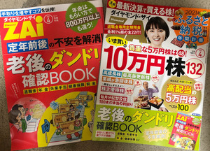 ☆ダイヤモンド・ザイZAI 2021年4月号 別冊付録付き 中古★