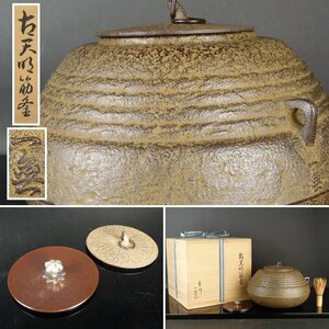 【都屋】8 木村一無「古天明筋釜」南鐐摘 替え蓋 共箱 高さ 約17cm 幅 約28cm 茶道具 鉄瓶 釜師 銀摘 南鐐摘 釜師